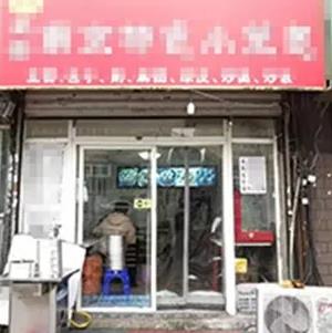 “南京特色小笼包”情急转店，找店转店就找全金铺！