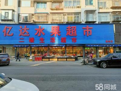 亿达水果超市爱民店二楼生活超市出兑 大连金州友谊商铺租售