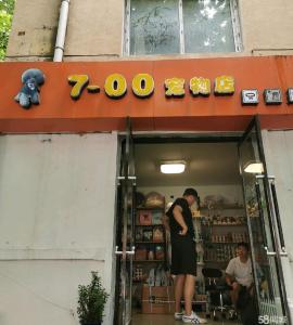经营六年成熟宠物店出兑转让 中介推广平台勿扰