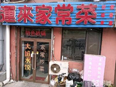 位置好 临近歌舞厅 唯一一家家常菜馆