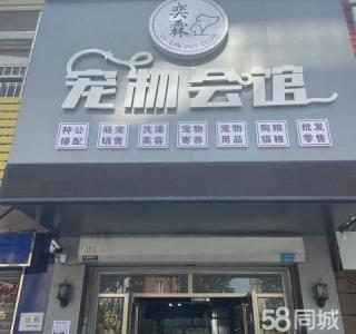 营业中宠物店出兑 房屋面积大 周边小区密集！