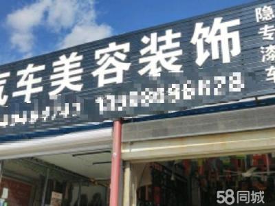 营业中汽车美容出兑 转让