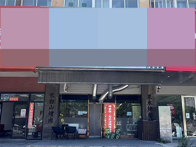倚山里主道可外摆多年烧烤店转让带大包间