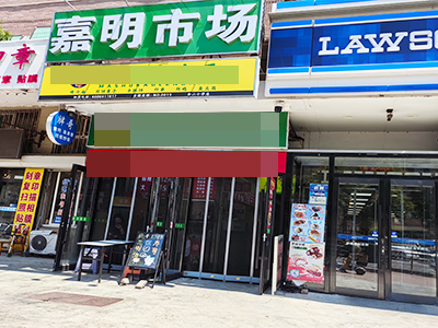 金家街金二小学76中商业街小吃店出兑