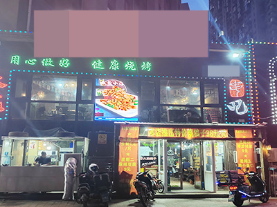 开发区生辉第一城主道烧烤店出兑