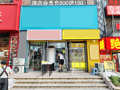 华南经营7年干洗店转让（2300左右会员）