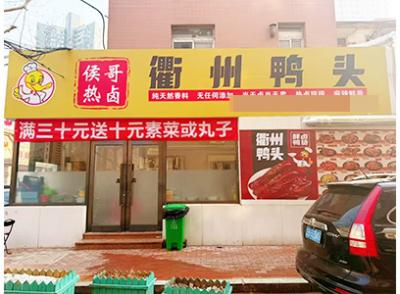 日流水4000左右多渠道经营鸭货店转让可考察