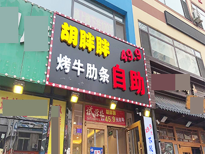 0兑费转免一个月租期！开发区安盛临街烧烤店