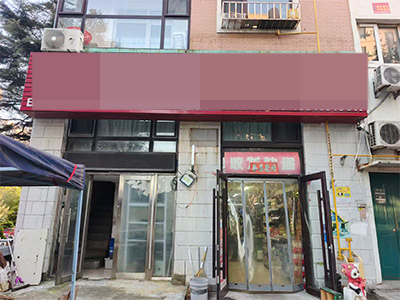 泉水临街超市转让