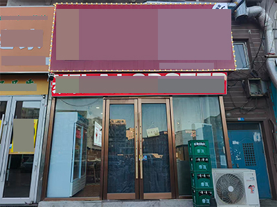 4万小议文体街临街精致装修餐饮店