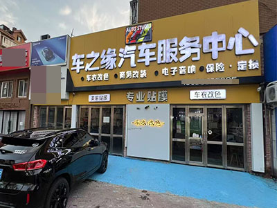 泡崖子多年经营汽车美容店转让
