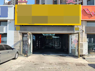 城润万家临街汽车美容店转让