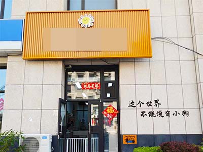 美辰香醒全新装修宠物店转让