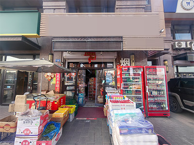 中华城小区出入口生鲜超市出兑（地铁口旁）