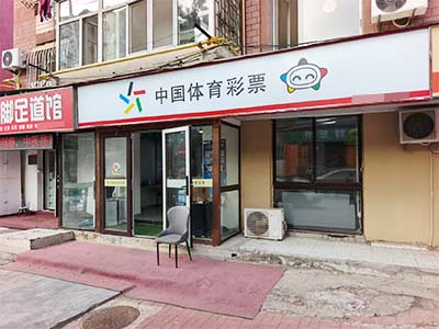 西岗黄河路同庆街体彩转让