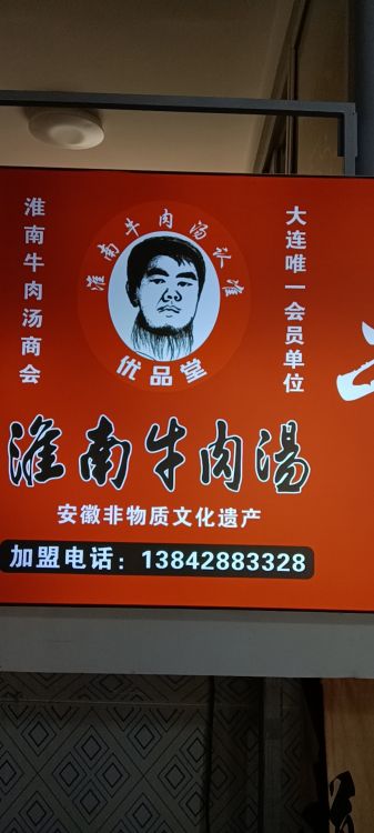 大连独家安徽非物质文化遗产淮南牛肉汤