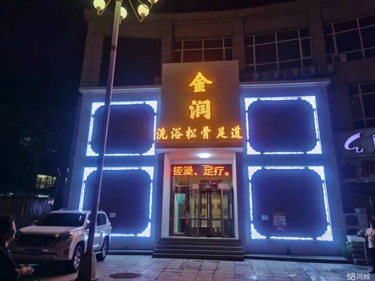 金州洗浴