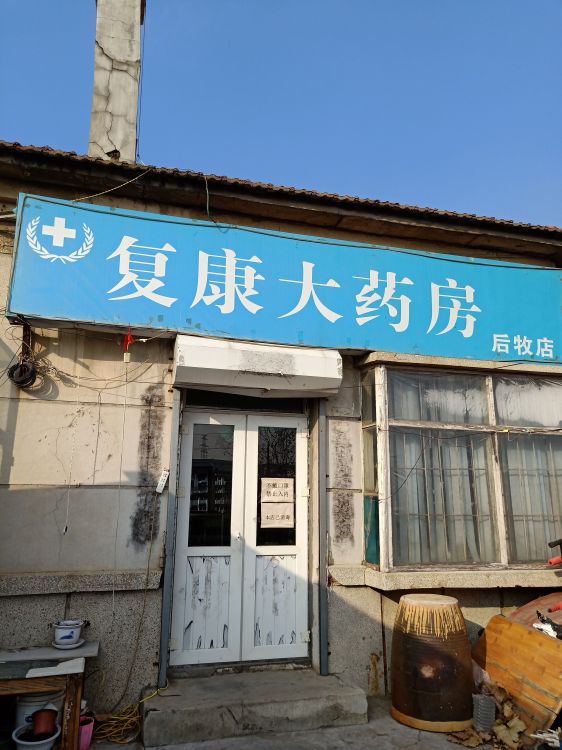 多年药房带驿站转让