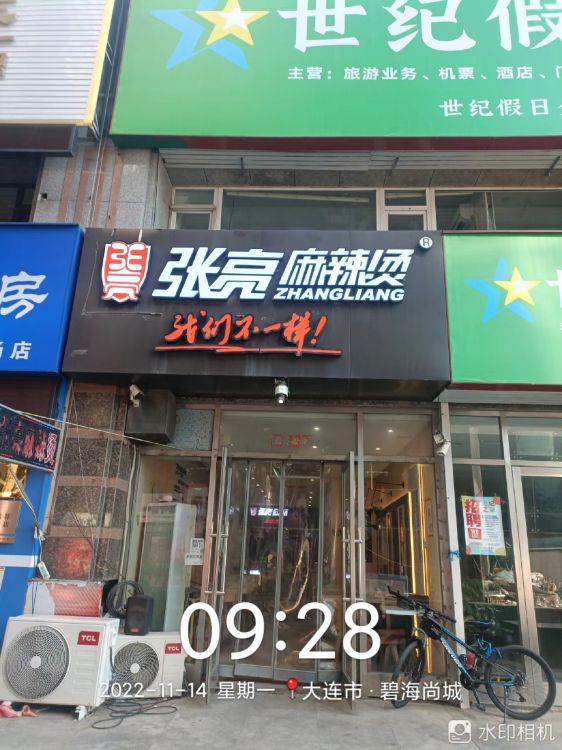 急兑金州体育场张亮麻辣烫